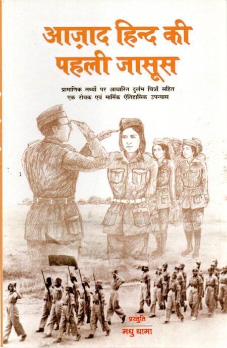 आज़ाद हिन्द की पहली जासूस