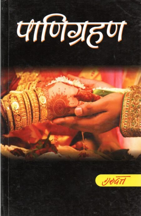 पाणिग्रहण