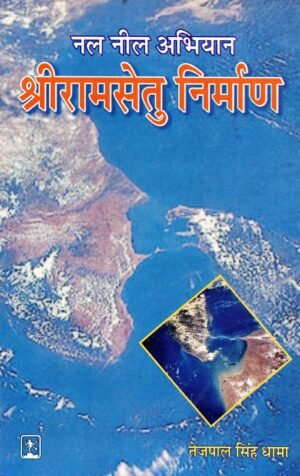 श्रीरामसेतु निर्माण | Shriram Setu Nirman | The Construction of Ram Setu