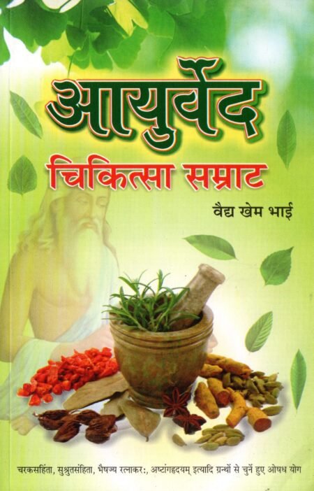 आयुर्वेद चिकित्सा सम्राट