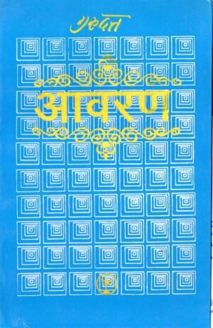 आवरण | Aavaran