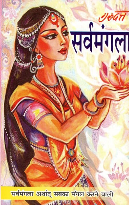 सर्वमंगला