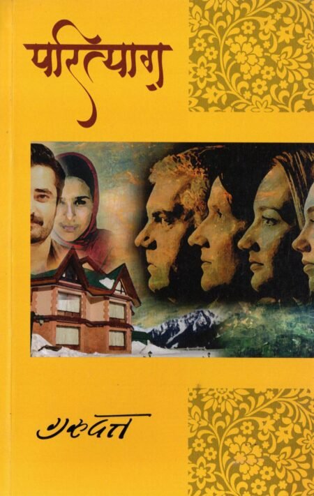 परित्याग