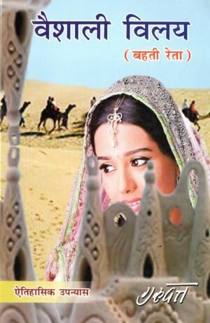 वैशाली विलय (बहती रेत) | Vaishali Vilay (Bahti Ret)