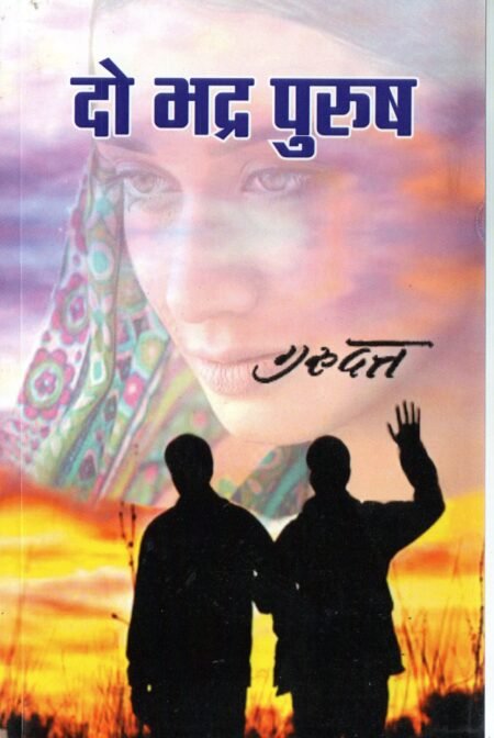 दो भद्र पुरुष