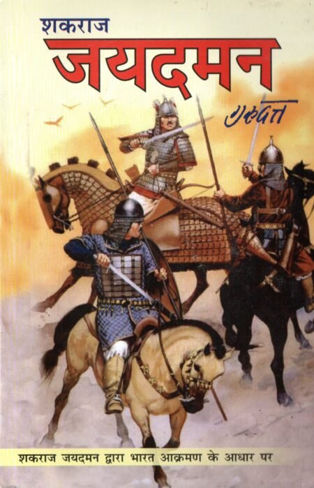 शकराज जयदमन