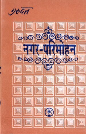 नगर-परिमोहन् | Nagar-Parimohan | The Illusion of the City