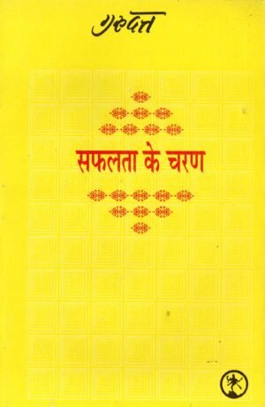 सफलता के चरण | Safalta Ke Charan | The Steps of Success