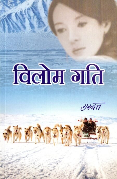 विलोम गति