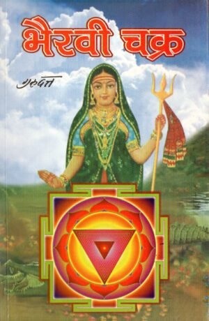 भैरवी चक्र | Bhairavi Chakra | The Divine Circle of Bhairavi