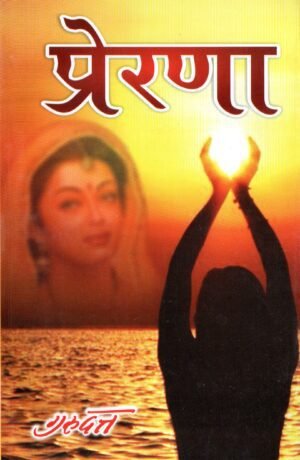 प्रेरणा | Prerna | The Inspiration