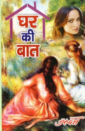 घर की बात | Ghar Ki Baat | The Matter of Home