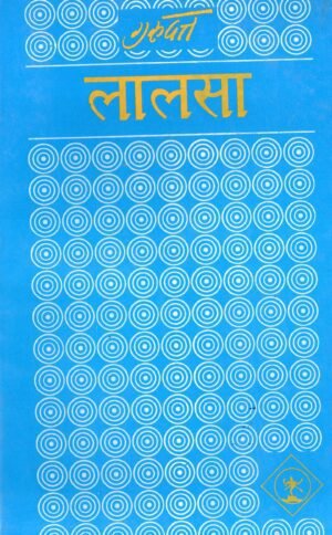 लालसा | Laalsa | The Desire