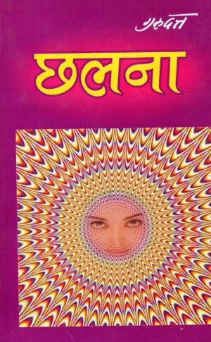 छलना | Chhalna | The Illusion