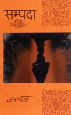 संपदा | Sampada | The True Wealth