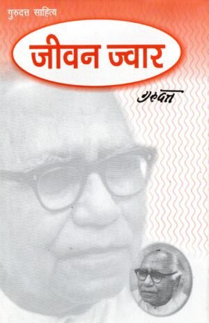 जीवन ज्वार | Jeevan Jwaar | The Tide of Life