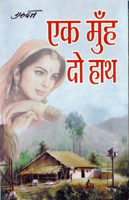 एक मुँह दो हाथ