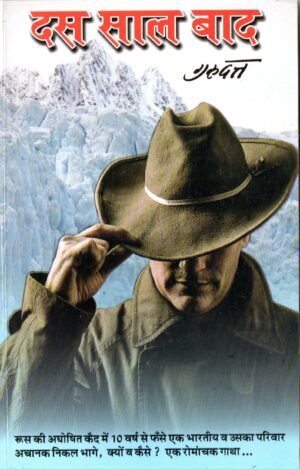 दस साल बाद | Das Saal Baad | Ten Years Later