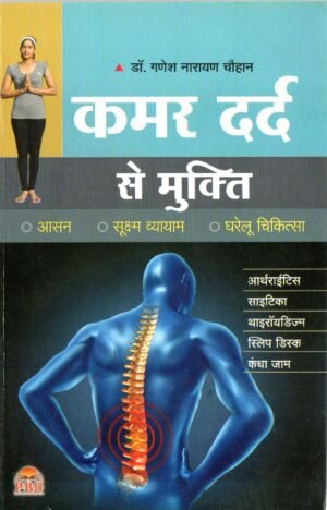 कमर दर्द से मुक्ति | Kamar Dard Se Mukti | Freedom from Back Pain
