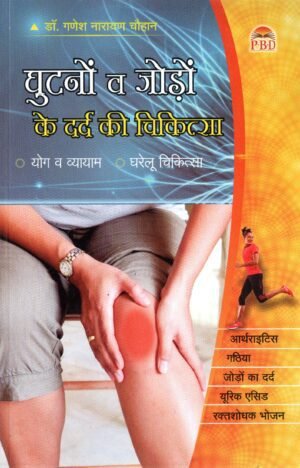 घुटनों व जोड़ों के दर्द की चिकित्सा | Ghutton Va Jodon Ke Dard Ki Chikitsa | Treatment of Knee and Joint Pain
