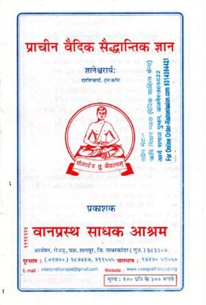 “प्राचीन वैदिक सैद्धान्तिक ज्ञान | Praacheen Vaidik Saiddhaantik Gyaan | Ancient Vedic Theoretical