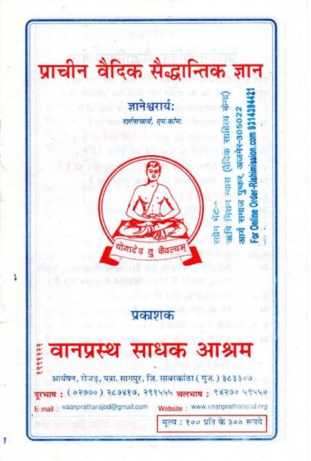 “प्राचीन वैदिक सैद्धान्तिक ज्ञान