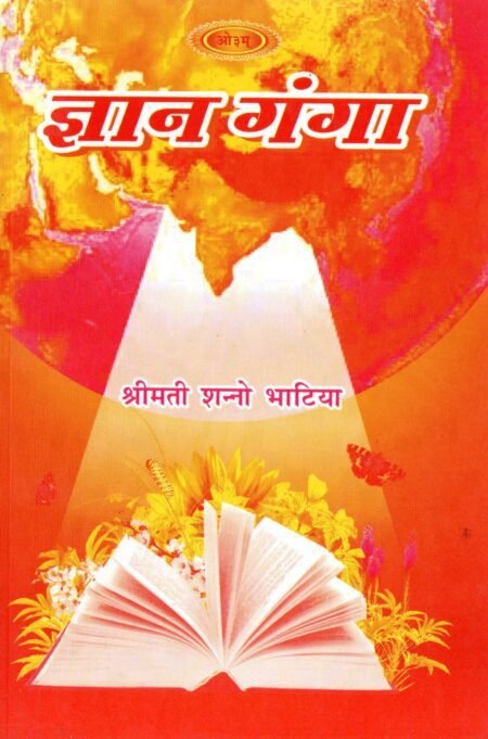 ज्ञान गंगा
