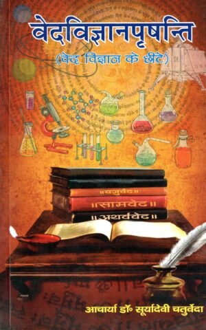 वेदविज्ञानपृषनति (वेद विज्ञान के छींटे) | Ved Vigyan Prashnati (Drops of Vedic Science)