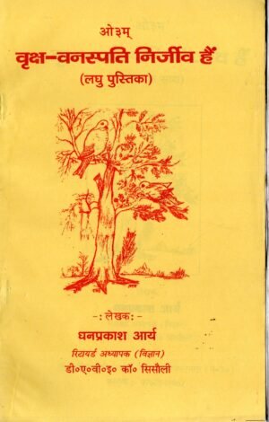 वृक्ष–वनस्पति निर्जीव हैं (लघु पुस्तिका) Vriksha–Vanaspati Nirjeev Hain (Are Trees and Plants Non-Living?)