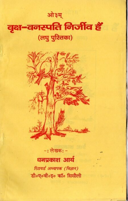 वृक्ष–वनस्पति निर्जीव हैं (लघु पुस्तिका)