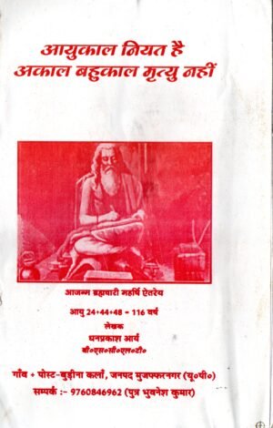 आयुकाल नियत है — अकाल बहुकाल मृत्यु नहीं Lifespan is Fixed — No Premature or Prolonged Death