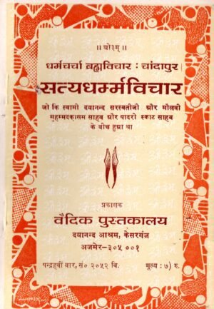 सत्यधर्मविचार : चाँदापुर शास्त्रार्थ Satyadharma Vichar : Chandapur Shastrarth