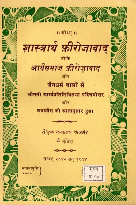 शास्त्रार्थ फ़ीरोज़ाबाद