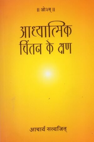 आध्यात्मिक चिंतन के क्षण | Aadhyatmik Chintan ke Kshan (Moments of Spiritual Reflection)