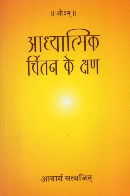 आध्यात्मिक चिंतन के क्षण