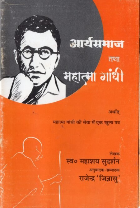 आर्य समाज तथा महात्मा गांधी