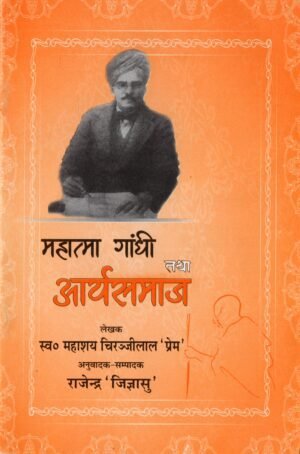 महात्मा गांधी तथा आर्य समाज (Mahatma Gandhi and Arya Samaj – A Dialogue on Truth and Reform)