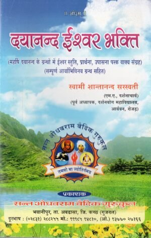 दयानन्द ईश्वर भक्ति | Dayanand Ishwar Bhakti | Dayanand’s Devotion to God