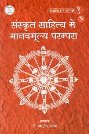 संस्कृत साहित्य में मानवमूल्य परम्परा  Human Value Tradition in Sanskrit Literature