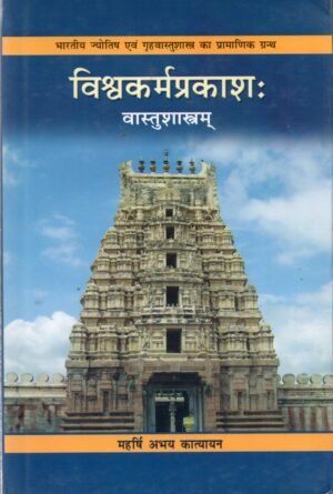विश्वकर्मप्रकाशः – वास्तुशास्त्रम्  Vishvakarma Prakashah – Vastu Shastram