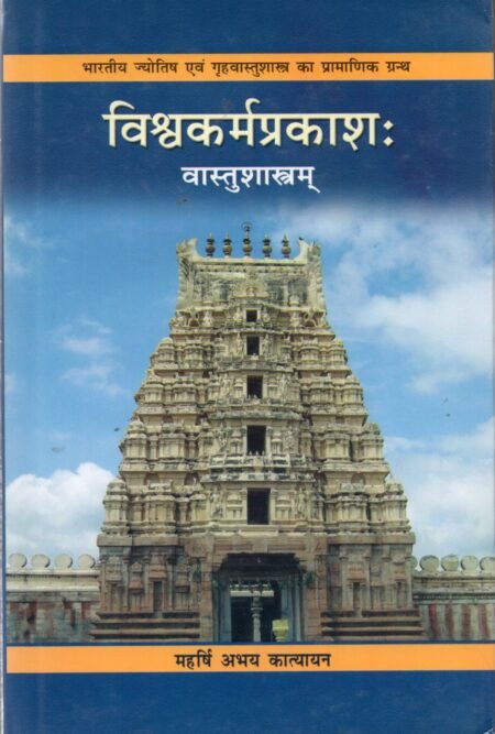विश्वकर्मप्रकाशः – वास्तुशास्त्रम्