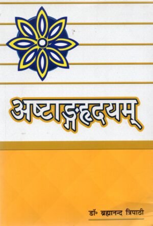 अष्टाङ्गहृदयम्  Ashtanga Hridayam