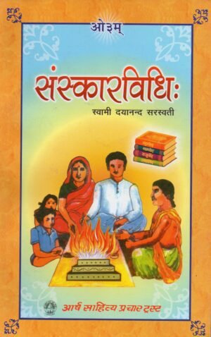 संस्कारविधिः | Sanskar Vidhi