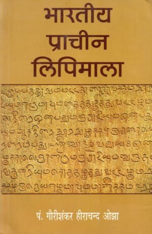 भारतीय प्राचीन लिपिमाला  The Palaeography of India (Copy)