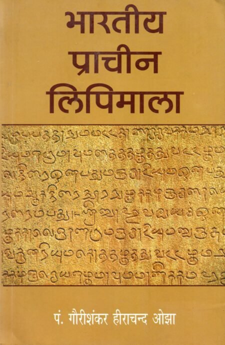 भारतीय प्राचीन लिपिमाला