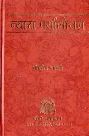 न्यास–पर्यालोचन | Nyasa–Paryalochan | Analytical Study of Nyasa Tradition