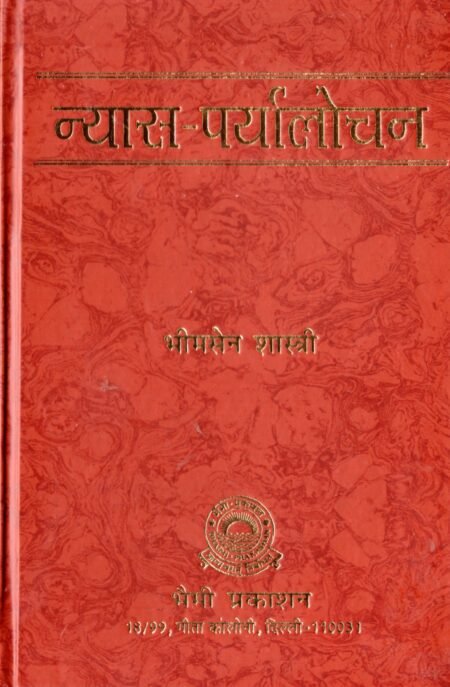 न्यास–पर्यालोचन