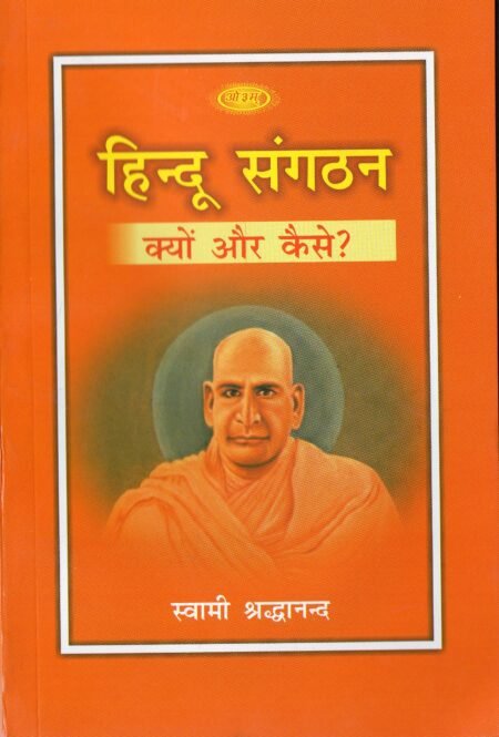 हिन्दू संगठन — क्यों और कैसे?