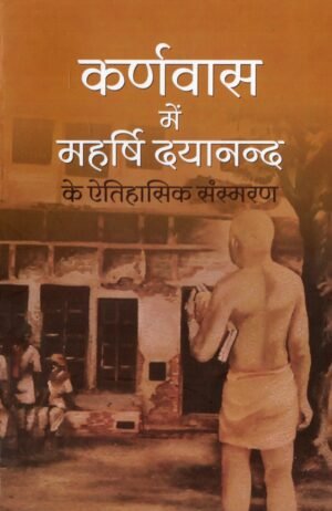 कर्णवास में महर्षि दयानन्द के ऐतिहासिक संस्मरण | Historical Reminiscences of Maharshi Dayanand at