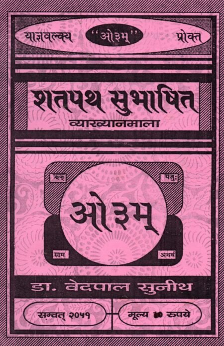 शतपथ सुभाषित (व्याख्यानमाला)